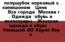 полушубок норковый с капюшоном › Цена ­ 35 000 - Все города, Москва г. Одежда, обувь и аксессуары » Женская одежда и обувь   . Ненецкий АО,Хорей-Вер п.